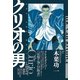 クリオの男(1)（講談社） [電子書籍]