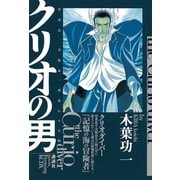 クリオの男(1)（講談社） [電子書籍]