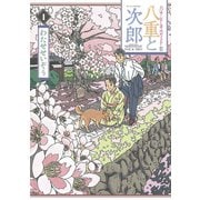 ハナドキロード特別編集八重と次郎 1（KCデラックス） [電子書籍]