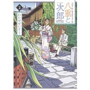 八重と次郎 ハナドキロード特別編集(2)（講談社） [電子書籍]