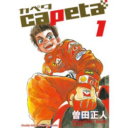 ヨドバシ.com - capeta(カペタ) 1（講談社コミックス） [電子書籍 