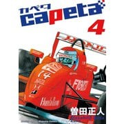 capeta(カペタ) 4（講談社コミックス） [電子書籍]