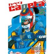 capeta(カペタ) 5（講談社コミックス） [電子書籍]