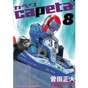 capeta(カペタ) 8（講談社コミックス） [電子書籍]