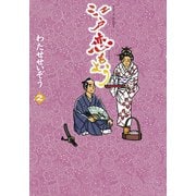 江戸恋もよう(2)（講談社） [電子書籍]