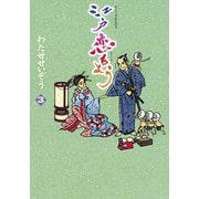 江戸恋もよう 3（KCデラックス） [電子書籍]