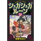 シュガシュガルーン 1（KCデラックス） [電子書籍]