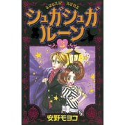 シュガシュガルーン 3（KCデラックス） [電子書籍]