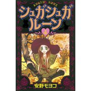 シュガシュガルーン 4（KCデラックス） [電子書籍]