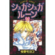 シュガシュガルーン 5（KCデラックス） [電子書籍]
