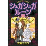 シュガシュガルーン 6（KCデラックス） [電子書籍]