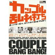 カップル乱れ打ち(1)（講談社） [電子書籍]