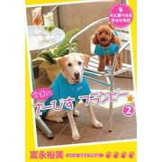 今日のさーびす&フランビー(2)（講談社） [電子書籍]