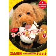 今日のさーびす&フランビー(3)（講談社） [電子書籍]
