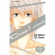 Deep Love ホスト(2)（講談社） [電子書籍]