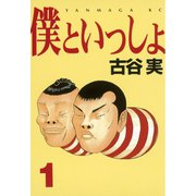 僕といっしょ(1)（講談社） [電子書籍]