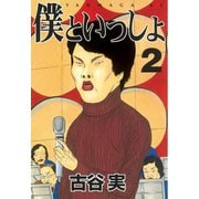 僕といっしょ(2)（講談社） [電子書籍]