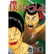 僕といっしょ 3（ヤングマガジンコミックス） [電子書籍]