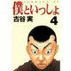 僕といっしょ 4（ヤングマガジンコミックス） [電子書籍]