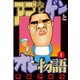 アゴなしゲンとオレ物語(1)（講談社） [電子書籍]