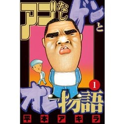 ヨドバシ.com - アゴなしゲンとオレ物語(1)（講談社） [電子書籍] 通販【全品無料配達】