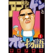 アゴなしゲンとオレ物語(1)（講談社） [電子書籍]