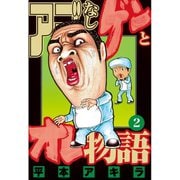 アゴなしゲンとオレ物語(2)（講談社） [電子書籍]