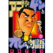 アゴなしゲンとオレ物語(5)（講談社） [電子書籍]