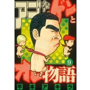 アゴなしゲンとオレ物語(9)（講談社） [電子書籍]
