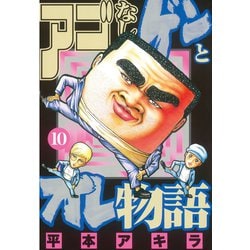 ヨドバシ.com - アゴなしゲンとオレ物語(10)（講談社） [電子書籍] 通販【全品無料配達】