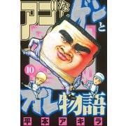 アゴなしゲンとオレ物語(10)（講談社） [電子書籍]