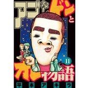 アゴなしゲンとオレ物語(11)（講談社） [電子書籍]
