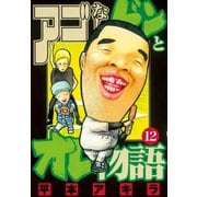 アゴなしゲンとオレ物語(12)（講談社） [電子書籍]