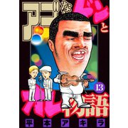 アゴなしゲンとオレ物語(13)（講談社） [電子書籍]