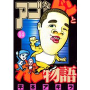 アゴなしゲンとオレ物語 14（ヤングマガジンコミックス） [電子書籍]