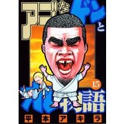 アゴなしゲンとオレ物語(15)（講談社） [電子書籍]