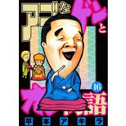 アゴなしゲンとオレ物語(16)（講談社） [電子書籍]