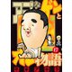 アゴなしゲンとオレ物語 17（ヤングマガジンコミックス） [電子書籍]