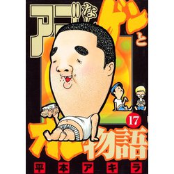 ヨドバシ.com - アゴなしゲンとオレ物語 17（ヤングマガジンコミックス） [電子書籍] 通販【全品無料配達】