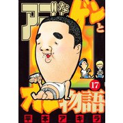アゴなしゲンとオレ物語 17（ヤングマガジンコミックス） [電子書籍]