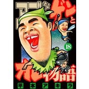 アゴなしゲンとオレ物語 18（ヤングマガジンコミックス） [電子書籍]