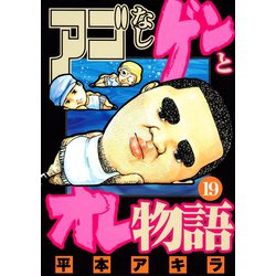 ヨドバシ.com - アゴなしゲンとオレ物語 19（ヤングマガジンコミックス） [電子書籍] 通販【全品無料配達】