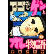 アゴなしゲンとオレ物語 19（ヤングマガジンコミックス） [電子書籍]
