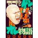 アゴなしゲンとオレ物語 20（ヤングマガジンコミックス） [電子書籍]