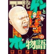 アゴなしゲンとオレ物語 20（ヤングマガジンコミックス） [電子書籍]