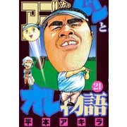 アゴなしゲンとオレ物語 21（ヤングマガジンコミックス） [電子書籍]