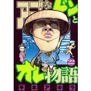 アゴなしゲンとオレ物語(22)（講談社） [電子書籍]