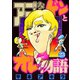 アゴなしゲンとオレ物語 23（ヤングマガジンコミックス） [電子書籍]
