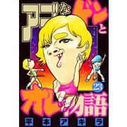 アゴなしゲンとオレ物語 23（ヤングマガジンコミックス） [電子書籍]