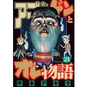 アゴなしゲンとオレ物語 24（ヤングマガジンコミックス） [電子書籍]